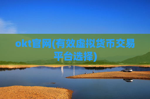 okt官网(有效虚拟货币交易平台选择)
