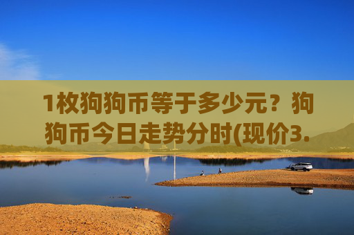 1枚狗狗币等于多少元？狗狗币今日走势分时(现价3.1647元)