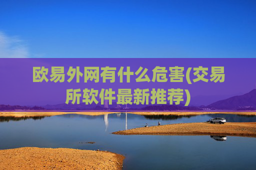 欧易外网有什么危害(交易所软件最新推荐)