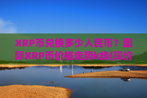 XRP币兑换多少人民币？国际XRP币价格走势k线(现价17.5147元)