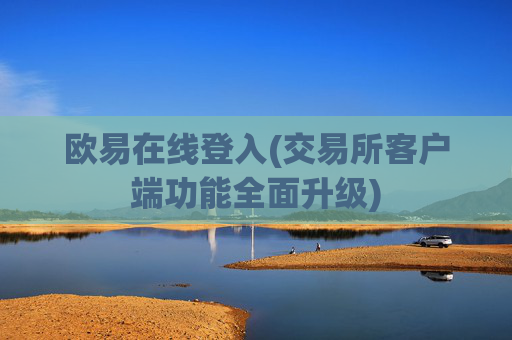 欧易在线登入(交易所客户端功能全面升级)