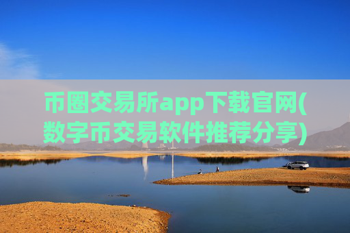 币圈交易所app下载官网(数字币交易软件推荐分享)