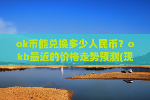 ok币能兑换多少人民币？okb最近的价格走势预测(现价420.211元)