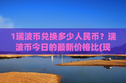 1瑞波币兑换多少人民币？瑞波币今日的最新价格比(现价17.2884元)