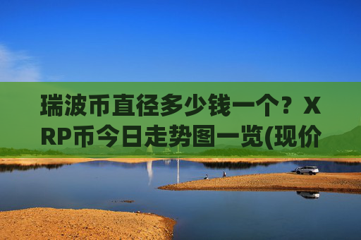 瑞波币直径多少钱一个？XRP币今日走势图一览(现价16.9641元)