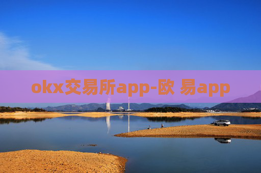 okx交易所app-欧 易app