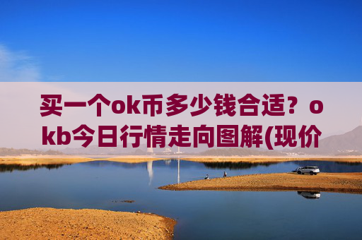 买一个ok币多少钱合适？okb今日行情走向图解(现价422.676元)