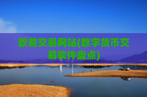 欧易交易网站(数字货币交易软件盘点)