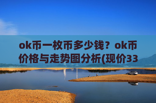 ok币一枚币多少钱？ok币价格与走势图分析(现价330.824元)