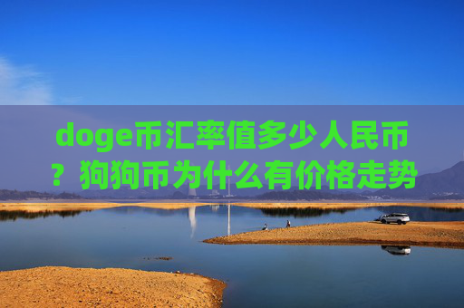 doge币汇率值多少人民币？狗狗币为什么有价格走势(现价3.1679元)