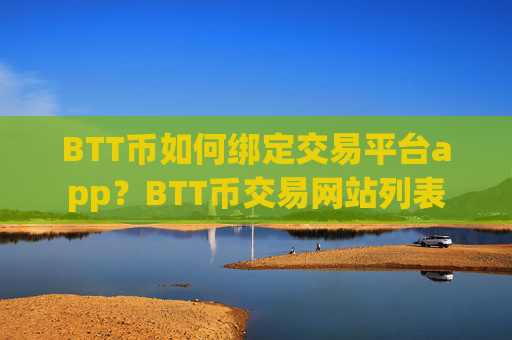 BTT币如何绑定交易平台app？BTT币交易网站列表