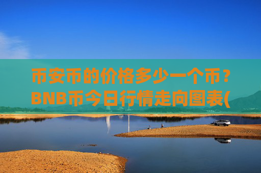 币安币的价格多少一个币？BNB币今日行情走向图表(现价5212.28元)