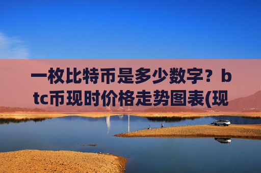 一枚比特币是多少数字？btc币现时价格走势图表(现价729845.26元)