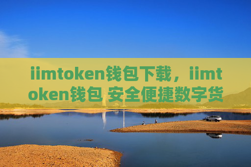 iimtoken钱包下载,iimtoken钱包 安全便捷数字货币存储
