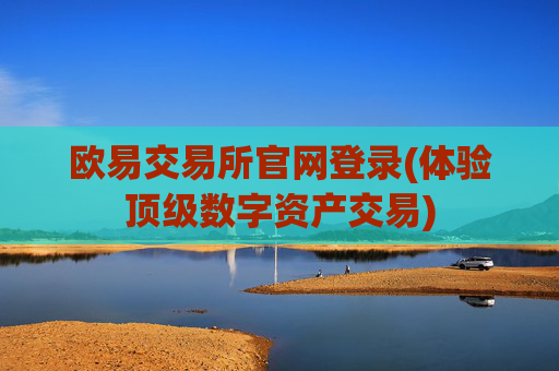 欧易交易所官网登录(体验顶级数字资产交易)