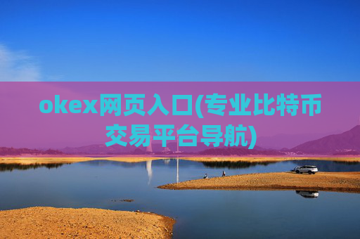 okex网页入口(专业比特币交易平台导航)