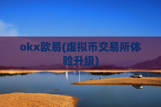 okx欧易(虚拟币交易所体验升级)