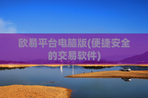 欧易平台电脑版(便捷安全的交易软件)