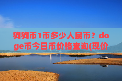 狗狗币1币多少人民币?doge币今日币价格查询(现价3.2194元)