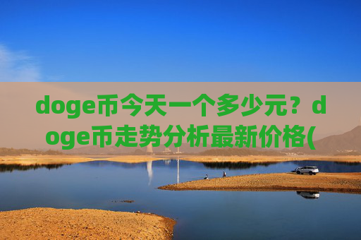 doge币今天一个多少元？doge币走势分析最新价格(现价3.215元)