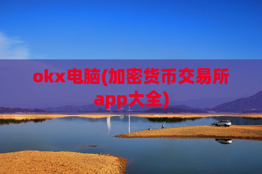 okx电脑(加密货币交易所app大全)