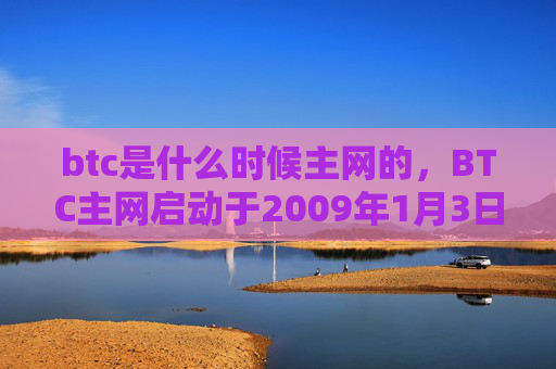 btc是什么时候主网的，BTC主网启动于2009年1月3日