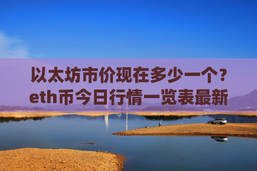 以太坊市价现在多少一个？eth币今日行情一览表最新(现价28268.59元)