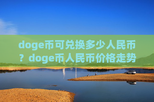 doge币可兑换多少人民币?doge币人民币价格走势图(现价3.1707元)