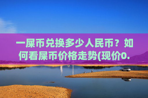一屎币兑换多少人民币？如何看屎币价格走势(现价0.00015858元)