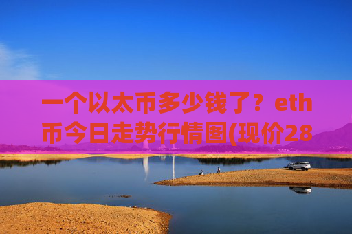 一个以太币多少钱了？eth币今日走势行情图(现价28338.53元)