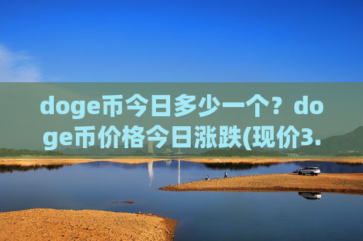 doge币今日多少一个？doge币价格今日涨跌(现价3.2148元)