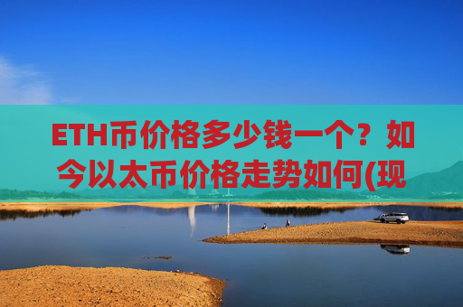 ETH币价格多少钱一个？如今以太币价格走势如何(现价24330.4元)