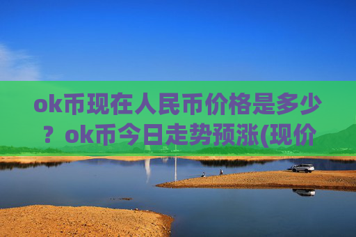 ok币现在人民币价格是多少？ok币今日走势预涨(现价422.997元)