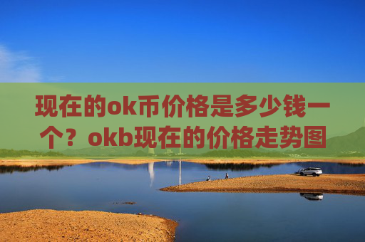 现在的ok币价格是多少钱一个？okb现在的价格走势图(现价423.281元)