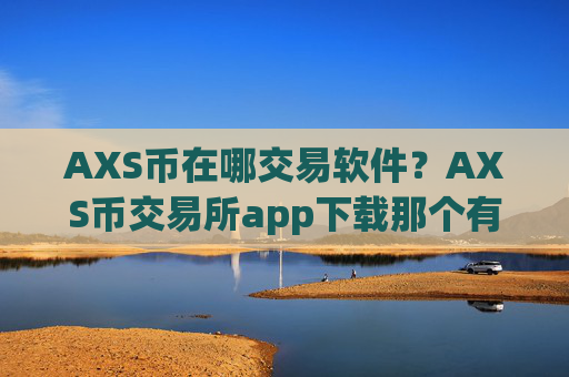 AXS币在哪交易软件？AXS币交易所app下载那个有杠杆