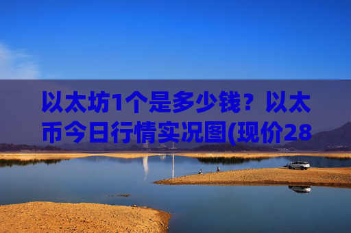 以太坊1个是多少钱？以太币今日行情实况图(现价28345.71元)