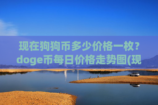 现在狗狗币多少价格一枚？doge币每日价格走势图(现价2.3508元)