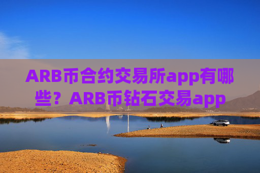 ARB币合约交易所app有哪些?ARB币钻石交易app