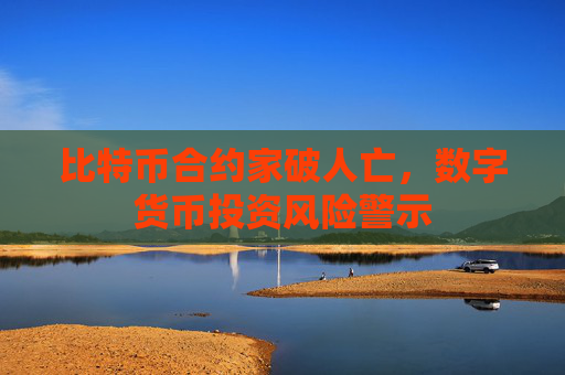 比特币合约家破人亡，数字货币投资风险警示