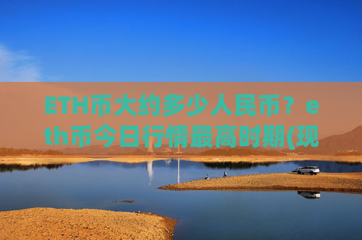 ETH币大约多少人民币？eth币今日行情最高时期(现价28370.38元)