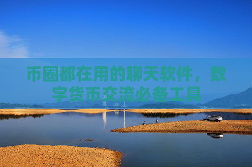 币圈都在用的聊天软件，数字货币交流必备工具