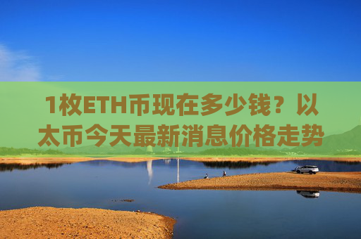 1枚ETH币现在多少钱？以太币今天最新消息价格走势(现价28363.71元)