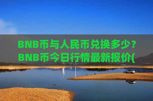 BNB币与人民币兑换多少？BNB币今日行情最新报价(现价4857.85元)