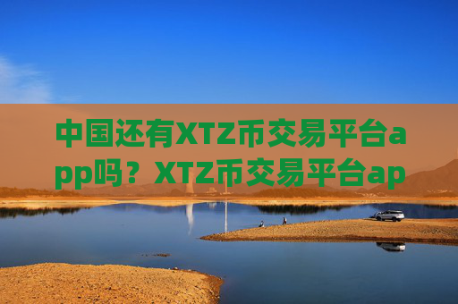 中国还有XTZ币交易平台app吗？XTZ币交易平台app是蓝色的
