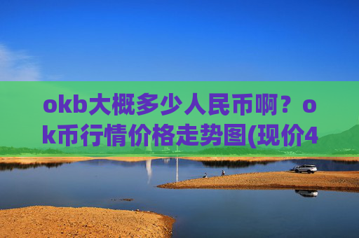 okb大概多少人民币啊?ok币行情价格走势图(现价423.669元)