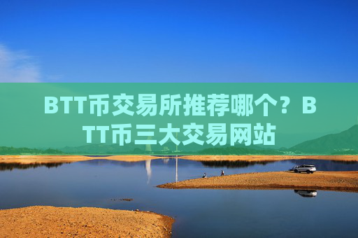 BTT币交易所推荐哪个？BTT币三大交易网站