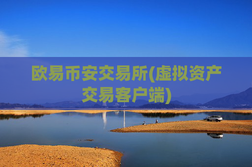 欧易币安交易所(虚拟资产交易客户端)