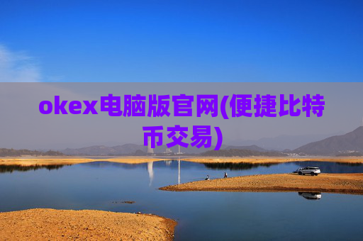 okex电脑版官网(便捷比特币交易)