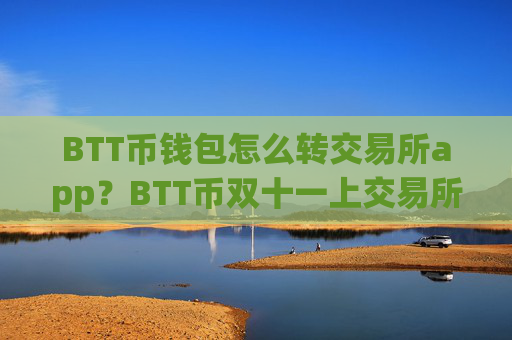 BTT币钱包怎么转交易所app？BTT币双十一上交易所app下载