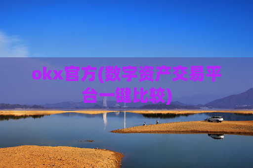 okx官方(数字资产交易平台一键比较)